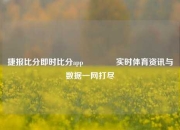 捷报比分即时比分app🥎实时体育资讯与数据一网打尽