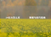 599比分怎么买👈策略与技巧指南