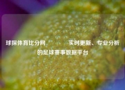 球探体育比分网🏅实时更新、专业分析的足球赛事数据平台
