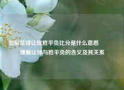 竞彩足球让球胜平负比分是什么意思🏆理解让球与胜平负的含义及其关系