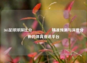 365足球球探比分🎖️精准预测与深度分析的体育资讯平台