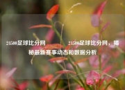 24500足球比分网🏐24500足球比分网，揭秘最新赛事动态和数据分析