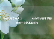 闪电比分官方入口👍专业足球赛事数据分析平台的全面指南
