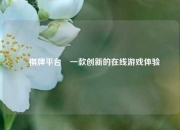 盁棋牌平台⚽一款创新的在线游戏体验
