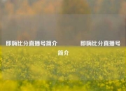 即嗨比分直播号简介👉即嗨比分直播号简介