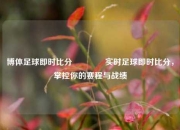 博体足球即时比分🏆实时足球即时比分，掌控你的赛程与战绩
