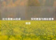 比分直播500完成🏆实时更新与精彩赛事报道
