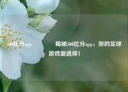 500比分app👈揭秘500比分app，你的足球游戏新选择！