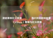 澳超赛程比分直播👉澳大利亚超级联赛（A-League）赛程与比分直播