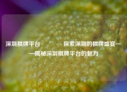 深圳棋牌平台🥎探索深圳的棋牌盛宴——揭秘深圳棋牌平台的魅力