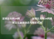 足球比分网500网🎖️足球比分网500网揭秘足坛最新动态与精彩对决