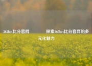 365bet比分官网🏆探索365bet比分官网的多元化魅力