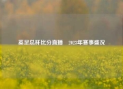 英足总杯比分直播⚽2023年赛事盛况