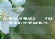 手机球探网足球即时比分直播🏀实时足球比分直播与即时分析的全方位体验
