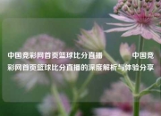 中国竞彩网首页篮球比分直播👉中国竞彩网首页篮球比分直播的深度解析与体验分享