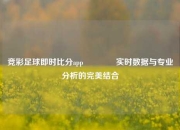竞彩足球即时比分app🌈实时数据与专业分析的完美结合