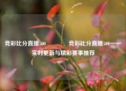 竞彩比分直播500🏆竞彩比分直播500——实时更新与精彩赛事推荐