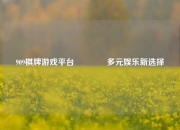 909棋牌游戏平台🌈多元娱乐新选择