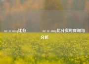 we sv omg比分🥎we sv omg比分实时查询与分析