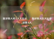 凯尔特人对76人大比分✌️凯尔特人以大比分战胜76人