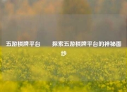 五游棋牌平台✌️探索五游棋牌平台的神秘面纱