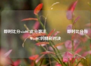 即时比分win007此分数注🎖️即时比分与Win007的精彩对决