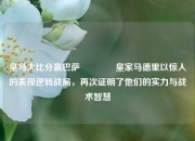 皇马大比分赢巴萨🏐皇家马德里以惊人的表现逆转战局，再次证明了他们的实力与战术智慧