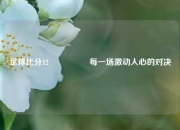 足球比分12🎖️每一场激动人心的对决