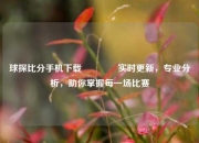 球探比分手机下载🏀实时更新，专业分析，助你掌握每一场比赛