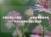 完整比赛比分直播🏐完美赛事直播体验——带你全面掌握完整比赛比分