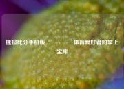 捷报比分手机版🎖️体育爱好者的掌上宝库