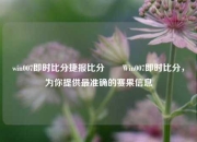 win007即时比分捷报比分✌️Win007即时比分，为你提供最准确的赛果信息