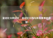 皇冠比分网冠比⚽皇冠比分网与体育赛事的连接