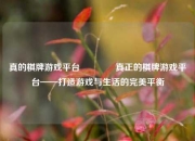 真的棋牌游戏平台🌈真正的棋牌游戏平台——打造游戏与生活的完美平衡