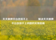 天天棋牌平台连接不上🏅解决天天棋牌平台连接不上问题的实用指南