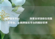 ag棋牌娱乐平台🥈探索全球顶级在线娱乐平台，AG棋牌娱乐平台的精彩世界
