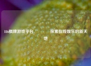 186棋牌游戏平台👍探索在线娱乐的新天地