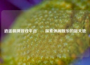 逍遥棋牌游戏平台✌️探索休闲娱乐的新天地