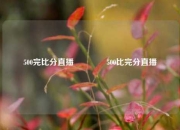 500完比分直播🌈500比完分直播