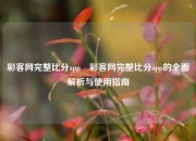 彩客网完整比分app⚽彩客网完整比分app的全面解析与使用指南