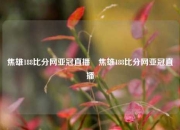 焦雄188比分网亚冠直播⚾焦雄188比分网亚冠直播