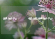 棋牌任务平台🏅打造智能棋牌任务平台