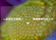 7m足球比分指数s2🥈精准预测与深入分析