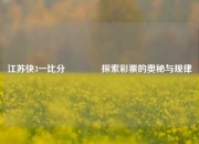 江苏快3一比分🥎探索彩票的奥秘与规律