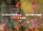 可以赢话费的棋牌平台✌️寻找乐趣与财富的双重盛宴