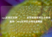 zqzq足球比分网🥉足球在线实时比分查询服务 - ZQZQ足球比分网全面解析