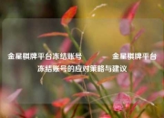 金星棋牌平台冻结账号🥇金星棋牌平台冻结账号的应对策略与建议