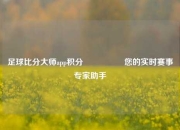 足球比分大师app积分🎖️您的实时赛事专家助手