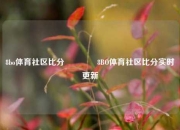 8bo体育社区比分👈8BO体育社区比分实时更新