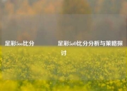 足彩5oo比分🏐足彩5oO比分分析与策略探讨